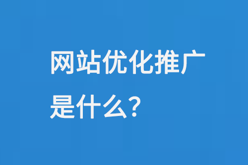 網站優化推廣是什么？