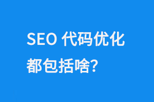 SEO代碼優化都包括啥呢？