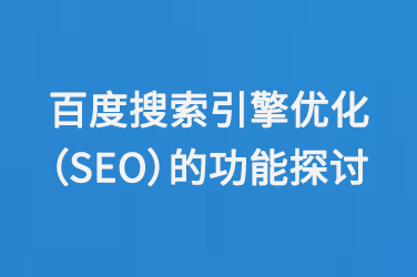 百度搜索引擎優(yōu)化（SEO）的功能探討
