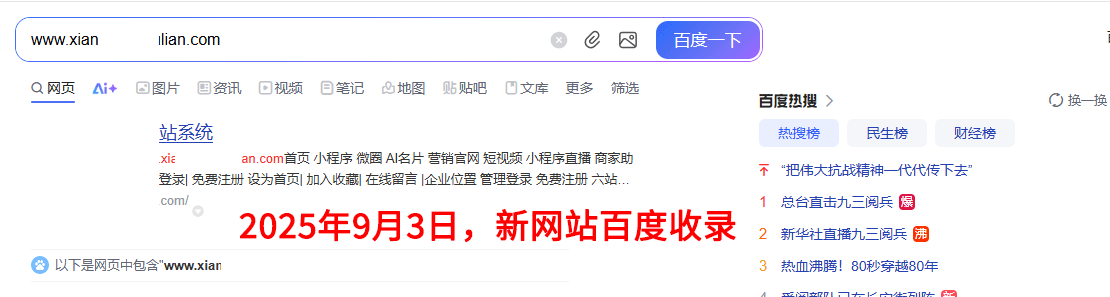 2025年9月3日，新網(wǎng)站百度收錄首頁