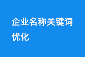 企業(yè)名稱(chēng)關(guān)鍵詞優(yōu)化