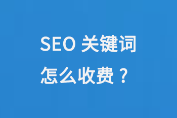 SEO關(guān)鍵詞怎么收費(fèi)