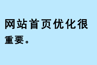 網站首頁優化很重要