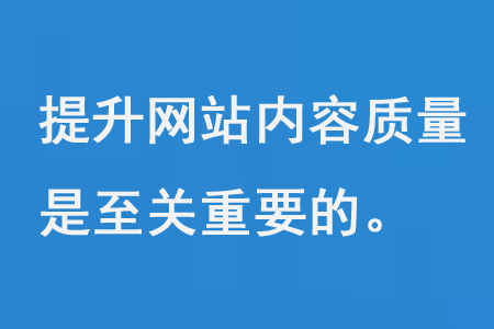 提升網(wǎng)站內(nèi)容質(zhì)量是至關(guān)重要的