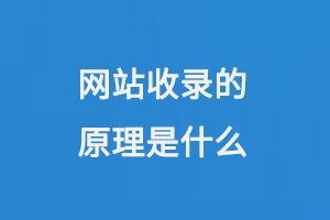 網站收錄的原理是什么？