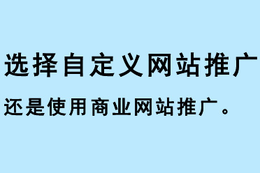 選擇自定義網站推廣還是使用商業網站推廣