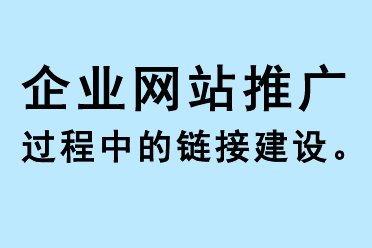 企業網站推廣過程中的鏈接建設