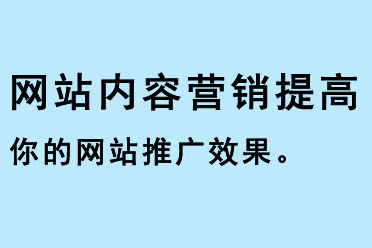 網站推廣可以增加你的網站流量