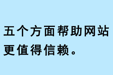 五個方面幫助網站更值得信賴