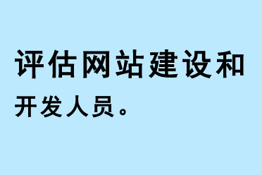 評估網(wǎng)站建設(shè)開發(fā)人員