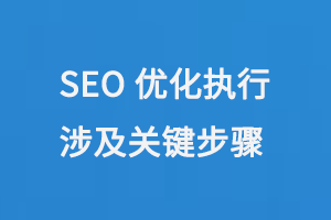 SEO優(yōu)化執(zhí)行涉及關(guān)鍵步驟