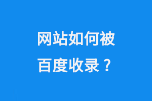 網(wǎng)站如何被百度收錄