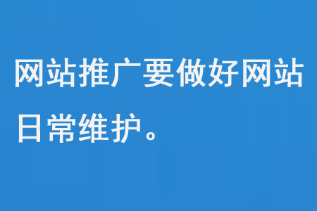 網(wǎng)站推廣要做好網(wǎng)站日常維護(hù)