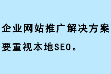 企業(yè)網(wǎng)站推廣解決方案要重視本地SEO