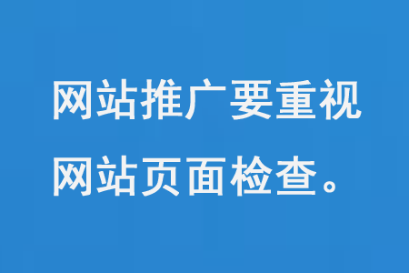 網站推廣要重視網站頁面檢查