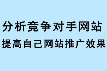 分析競爭對手網(wǎng)站，提高自己網(wǎng)站推廣效果