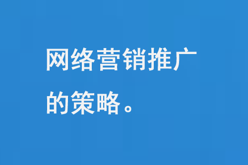 如何推廣網(wǎng)絡(luò)營銷