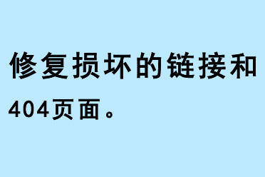 修復損壞的鏈接和404 頁面