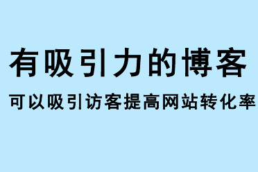 有吸引力的博客,可以吸引訪客提高網(wǎng)站轉(zhuǎn)化率