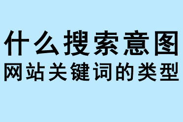 什么是搜索意圖，網(wǎng)站關(guān)鍵詞的類型