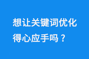 想讓關(guān)鍵詞優(yōu)化得心應手嗎？