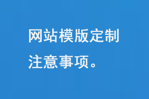 網站模板定制注意事項