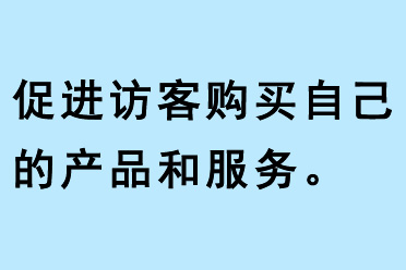 促進訪客購買自己的產品和服務